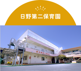 日野第二保育園
