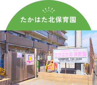 たかはた北保育園