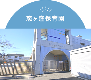 恋ヶ窪保育園