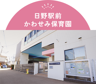 日野駅前かわせみ保育園