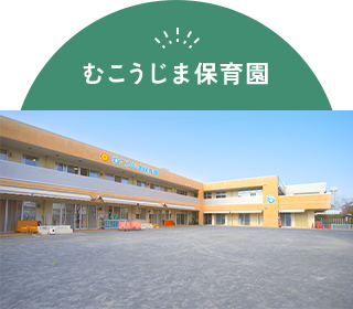 むこうじま保育園