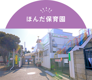 ほんだ保育園