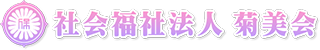 社会福祉法人 菊美会
