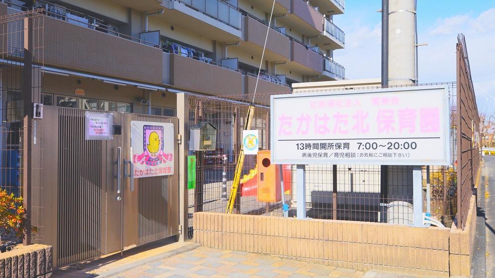 たかはた北保育園