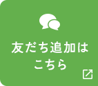 友だち追加はこちら