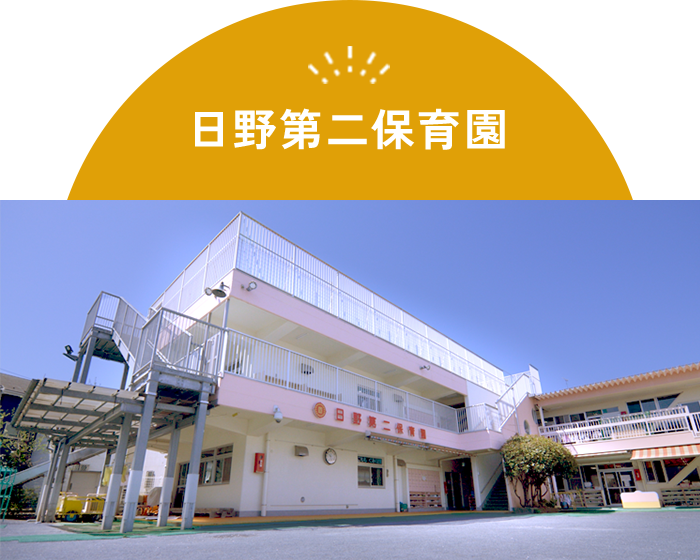 日野第二保育園
