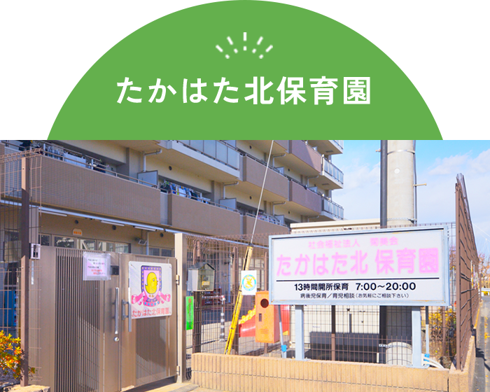 たかはた北保育園