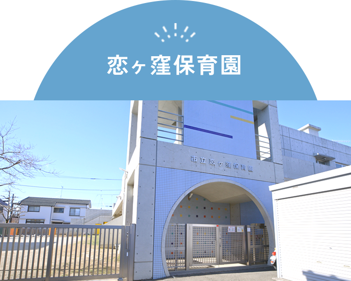 恋ヶ窪保育園