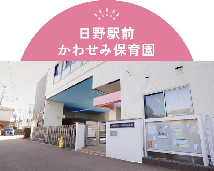 日野駅前かわせみ保育園