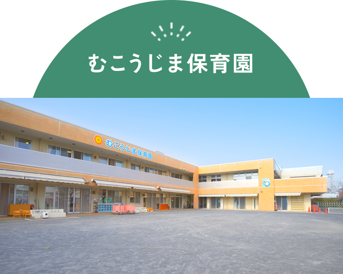 むこうじま保育園