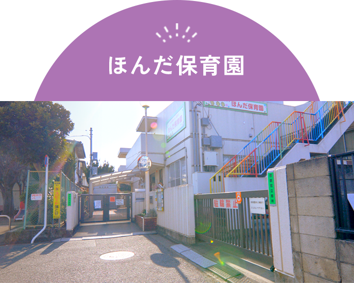 ほんだ保育園