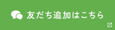 友だち追加はこちら